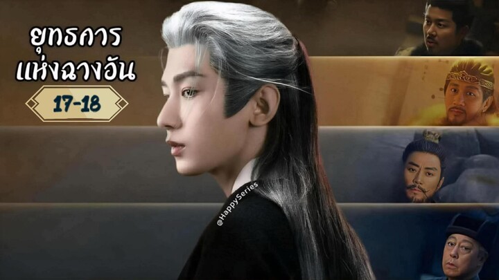 ซับไทย @ 17-18