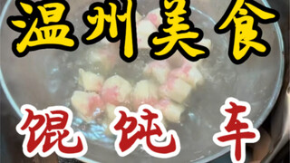 温州街头可遇不可求的馄饨车小摊！开了三十多年！生烫肉鲜美！是小时候的味道！