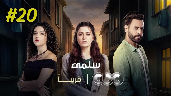 Salma Episode 20 (2025) (مدبلجة عربية)
