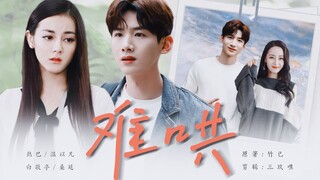 【难哄】第一集｜桑——头牌。抱歉我们这是正经酒吧【温以凡×桑延】【迪丽热巴×白敬亭/周雨彤】