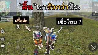 [Free Fire]ลิ้นเราเนี่ยมันระระรัวกว่าปืนนะ!!!