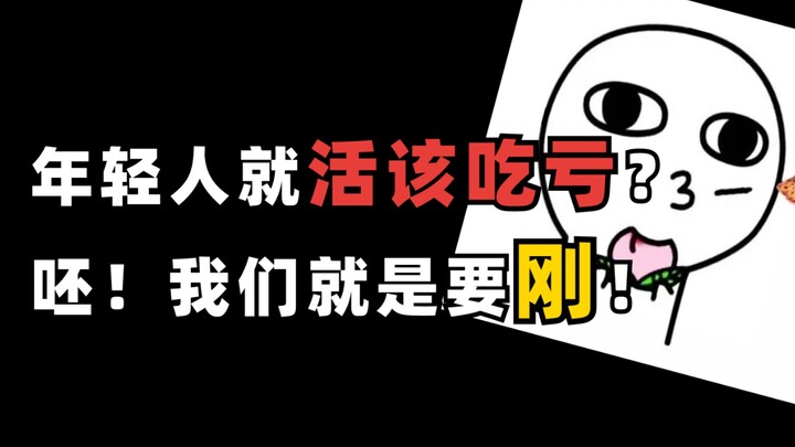 Người trẻ thì nhất định phải chịu thiệt sao? Phì, chúng tôi chính là muốn mạnh mẽ!
