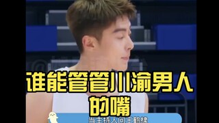 谁能管管川渝男人的嘴，这直男发言，笑死人了
