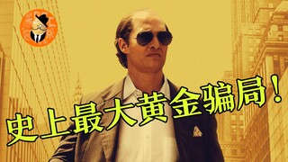 【Ruang Pemutaran Baron】Pernahkah Anda mendengar skandal penipuan emas terbesar di dunia?