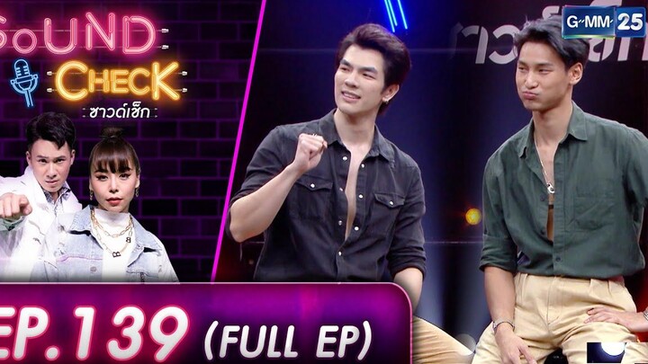 SOUND CHECK EP139 l คู่พระนางสุดฮอต! "มาย ภาคภูมิ-อาโป ณัฐวิญญ์" (FULL EP) l 13 พค 65 l GMM25