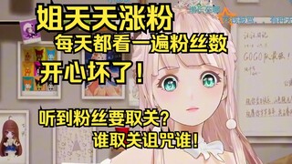 姐天天涨粉开心坏了！听到粉丝要取关删牌子开始训GO！谁取关就诅咒谁！
