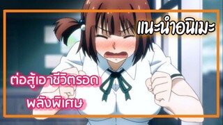 แนะนำ 2 อนิเมะแนวต่อสู้เอาชีวิตรอด พลังพิเศษ