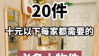 أشارك عشرين قطعة صغيرة ضرورية يحتاجها كل منزل بسعر أقل من عشرة يوانات، إذا رأيت ثلاث منها فأنا أرى و