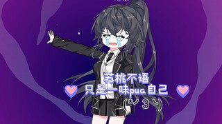 【橙桃物语】7 苏桃不语，只是一味pua自己～