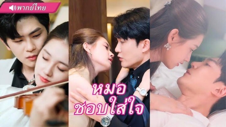 CEOหาว่าเมียนอกใจ คิดจะหย่า! แท้จริงแล้วผู้หญิงที่หลงรักจนคลั่ง...คือเมียที่เคยทิ้งไว้เมื่อ 3 ปีก่อน
