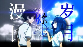 【败犬女主MAD/温八CP向】 陪伴是 最长情的告白 (2025 蔷薇宴）