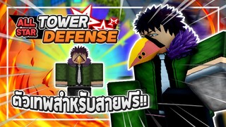 Roblox: All Star Tower Defense 🌟 รีวิว Overhaul 5 ดาว ตัวที่ดีสำหรับสายฟรี เพียงแค่ลง RAID 3!?