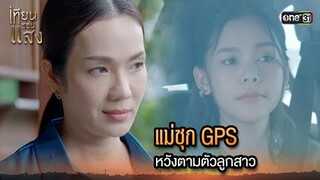 แม่ซุก GPS หวังตามตัวลูกสาว | Highlight เทียนซ่อนแสง Ep.18 | 13 พ.ย. 67 | one31