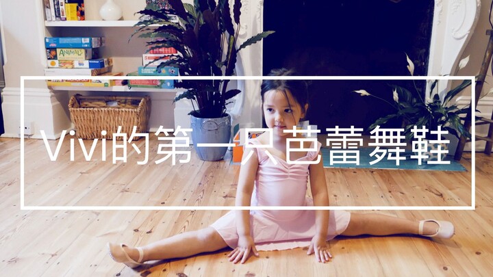 Vivi第一次穿上芭蕾舞衣服和鞋子后的一段独舞 Vlog