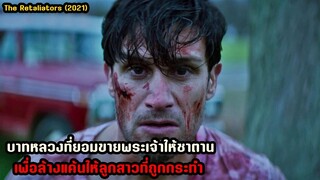 บาทหลวงที่ยอมขายพระเจ้าให้ซาตาน เพื่อล้างแค้นให้กับครอบครัว | สปอยหนัง The Retaliators (2021)