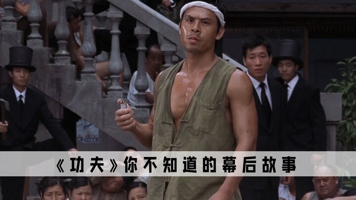 กังฟู: ซิงเย่เคยคิดจะเชิญสามคนเฒ่ามารับบทจอมยุทธ แต่ใครจะรู้ว่ากลับได้สามจอมยุทธมารับบทคนเฒ่าแทน