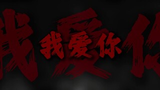 "可是我爱你，那些问题我都没关系"