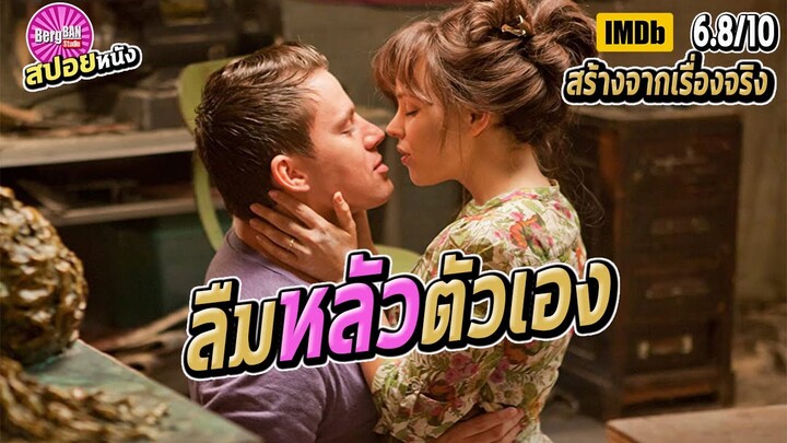 โลกใบที่ 2 เมื่อเธอความจำเสื่อม ลืมหลัวตัวเอง (สปอยหนัง) | The Vow สร้างจากเรื่องจริง