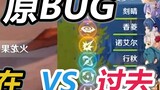 [ Genshin Impact ] Perbedaan antara bug saat ini dan bug sebelumnya terlalu besar! ?