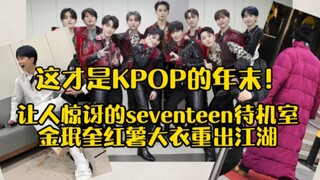 هذا هو حقًا نهاية العام في KPOP! غرفة الانتظار المذهلة لـ seventeen! كيم مين كيو يعيد ظهوره الشهير م