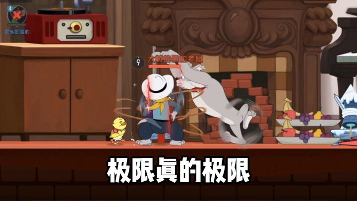 猫鼠以来玩过最极限的一局
