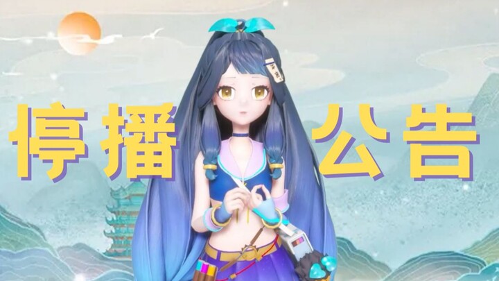 【重要声明】停播一阵  有些秃然