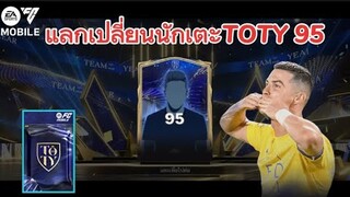 แลกเปลี่ยน TOTY 95 คุ้มจริง?