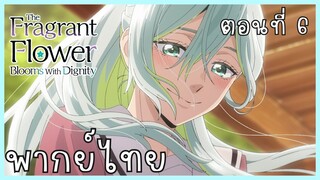 The Fragrant Flower Blooms With Dignity ดอกรักผลิบานที่กลางใจ ตอนที่ 6-5 รักแรก [พากย์ไทย]