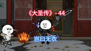 小子，你可要多撑一会儿！