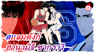 [สแลมดังก์/ร้อนแรง/แมชอัป] ฮานามิจิ ซากุรางิเติบโตขึ้นมา เราต้องเดินหน้าต่อไป_2