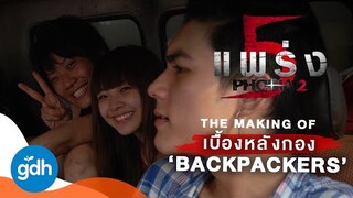 เบื้องหลังกอง...Backpackers | Phobia 2 : The Making Of Backpackers