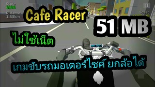 แจกเกม Cafe Racer โปร เวอร์ชั่นล่าสุด เกมขับมอเตอร์ไซค์ ยกล้อได้ แต่งรถได้ ไม่ใช้เน็ต ภาพสวยน่าเล่น