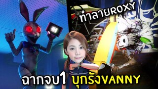 ฉากจบสุดเศร้าบุกรัง VANNY #7[BAD END] | Five Nights at Freddy's: Security Breach