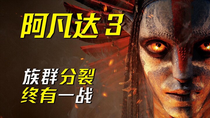The Na’vi who betrayed Pandora? So this was Cameron’s hidden storyline all along!
