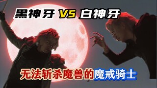 我不是路过的假面骑士，而是被选中的魔戒骑士！——《神之牙》全集解说（中）