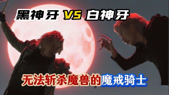 我不是路过的假面骑士，而是被选中的魔戒骑士！——《神之牙》全集解说（中）