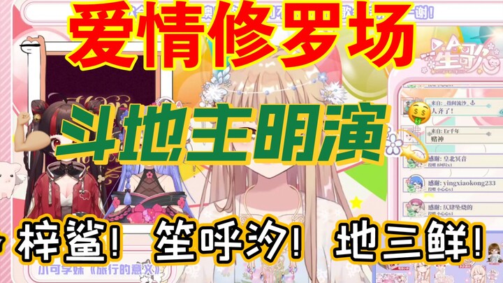【阿梓】地三鲜重聚却是爱情修罗场，阿梓见海妈笑嘻，斗地主比赛明演拿下