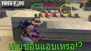 Free Fire ฟีฟายเจอสายเนียนเล่นซ่อนแอบ อย่างงี้ต้องรอเสือก เล่นโคตรเกรียน..!? ฟีฟาย freefire