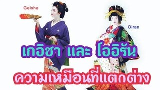 โออิริน เเละ เกอีชา ความเหมือนที่เเตกต่าง มาทำความรู้จักกับความต่างของทั้งสองอย่างกันเถอะ