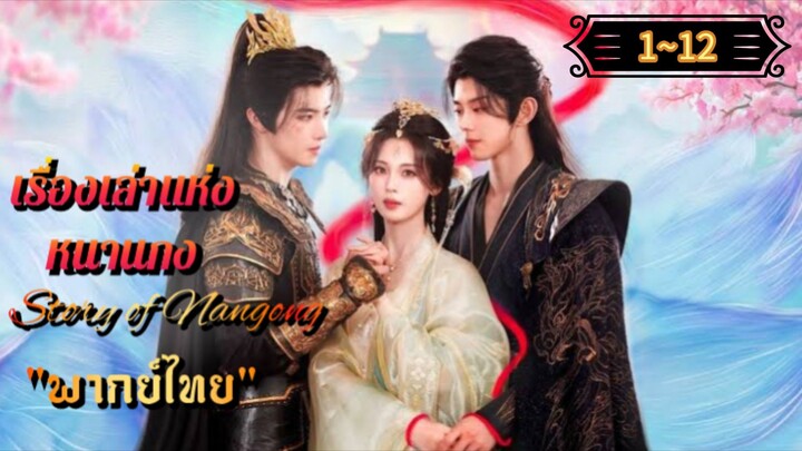 ᎬᏢ.1~12 เรื่องเล่าแห่งหนานกง "พากย์ไทย"