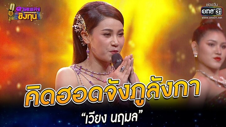 คิดฮอดจังภูลังกา - “เวียง นฤมล” | HIGHLIGHT ดวลเพลงชิงทุน 2022 EP.1074 | 17 ต.ค. 65 | one31