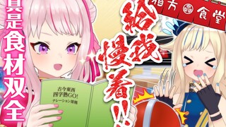【相方食堂】姬的塑料成语真是太丈育了www