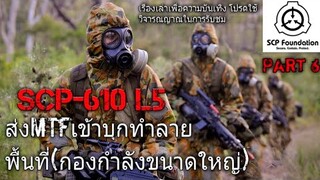 บอกเล่า SCP-610 L5 ส่งMTFเข้าบุกทำลายพื้นที่SCP-610 part6/6 #27