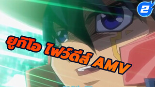 ยูกิโอ ไฟว์ดีส์ AMV | BGM - CLEAR MIND (ความคมชัดสูง)_2
