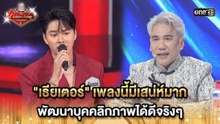 "เธียเตอร์" เพลงนี้มีเสน่ห์มาก พัฒนาบุคคลิกภาพได้ดีจริงๆ | HIGHLIGHT The Golden Song เวทีเพลงเพราะ