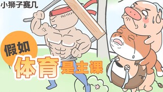 【小狮子赛几】假如体育课是主课，你会开心么？