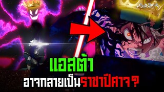 แอสต้า อาจจะกลายเป็นราชาปีศาจ!?? - ทฤษฎี Black Clover