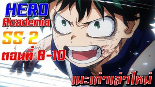 [เมะเก่าเล่าใหม่]Boku no Hero Academia SS2 EP.8-10