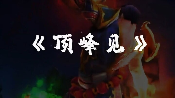 顶峰见.
