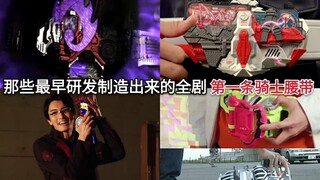 Take stock of the earliest knight belts developed and manufactured in Kamen Rider.
